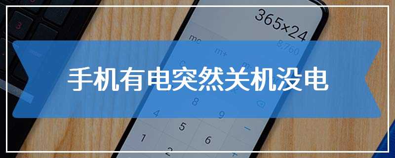 手机有电突然关机没电