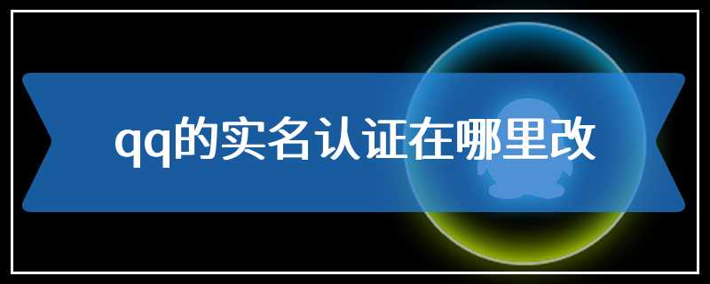 qq的实名认证在哪里改