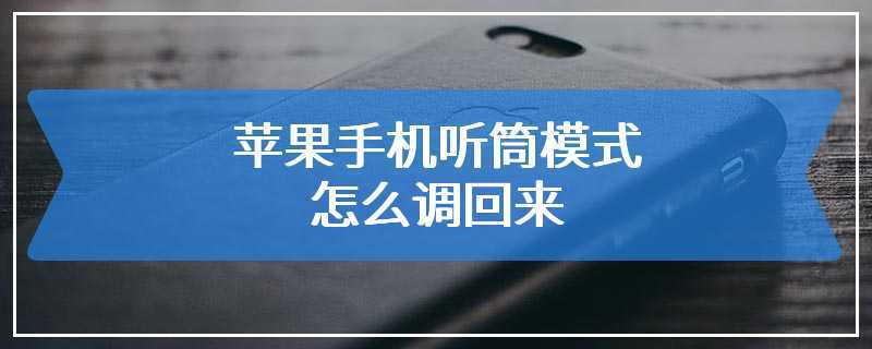 苹果手机听筒模式怎么调回来