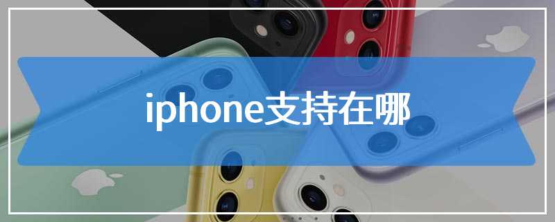 iphone支持在哪