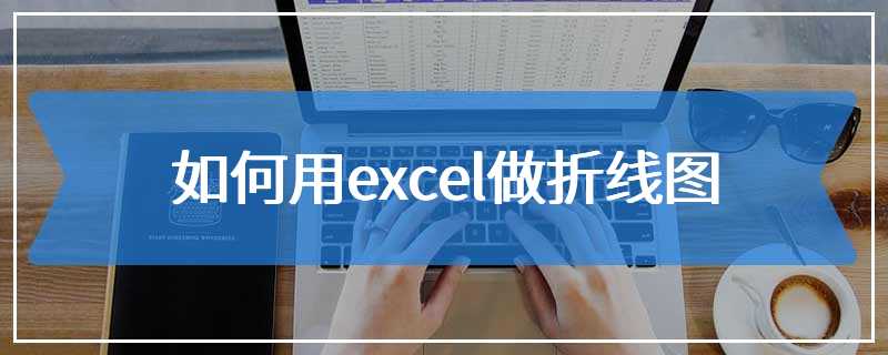 如何用excel做折线图