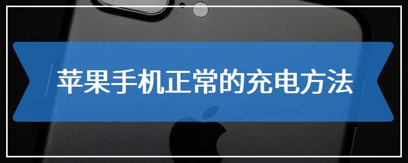 苹果手机正常的充电方法