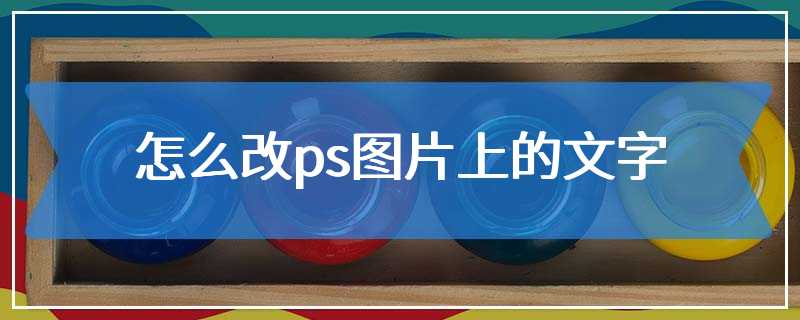 怎么改ps图片上的文字