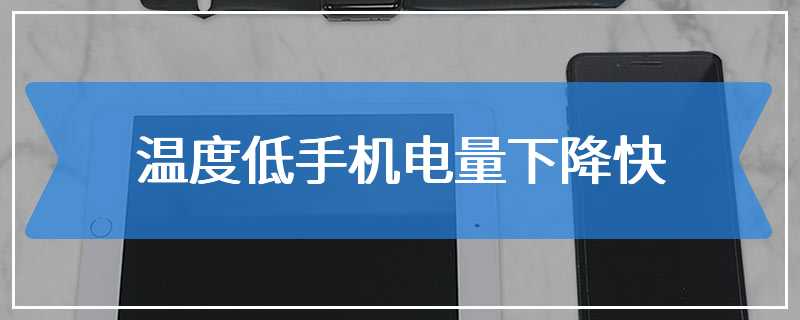 温度低手机电量下降快