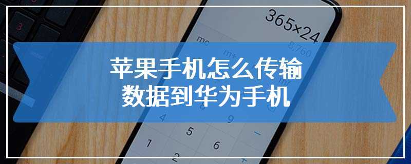 苹果手机怎么传输数据到华为手机