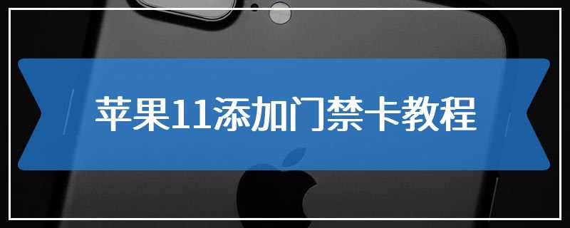 苹果11添加门禁卡教程