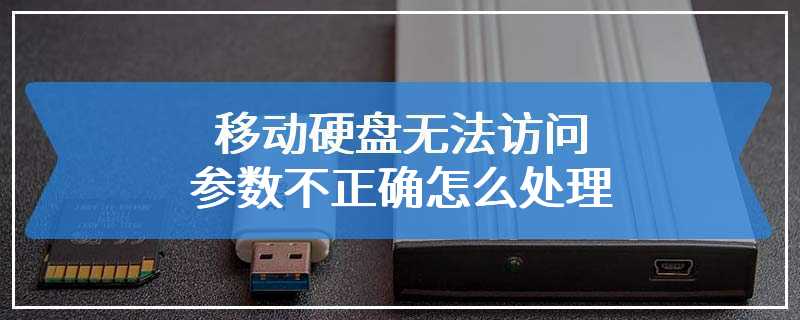 移动硬盘无法访问参数不正确怎么处理