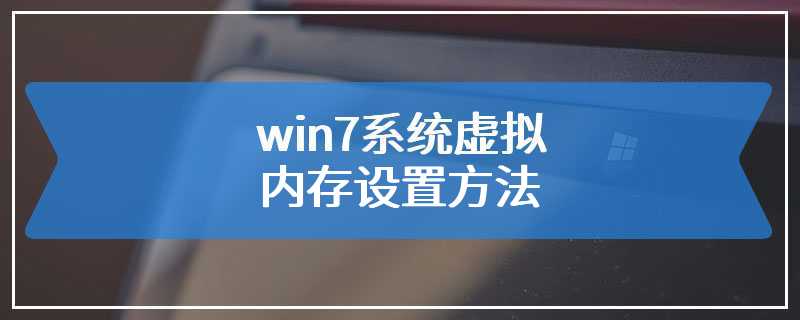 win7系统虚拟内存设置方法