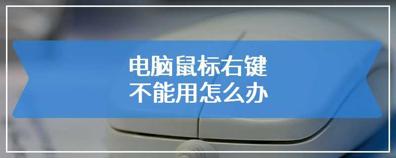 电脑鼠标右键不能用怎么办