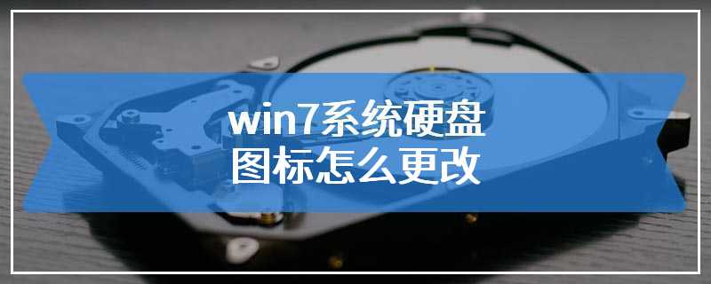 win7系统硬盘图标怎么更改