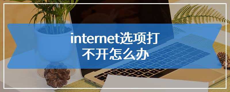 internet选项打不开怎么办