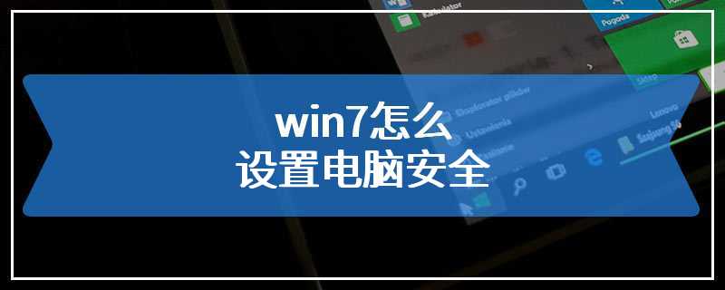 win7怎么设置电脑安全