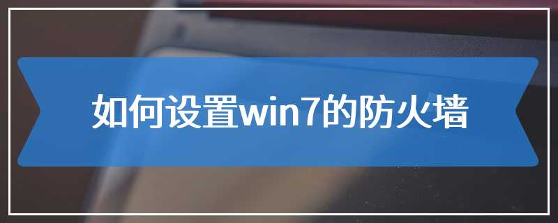 如何设置win7的防火墙