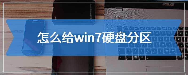 怎么给win7硬盘分区