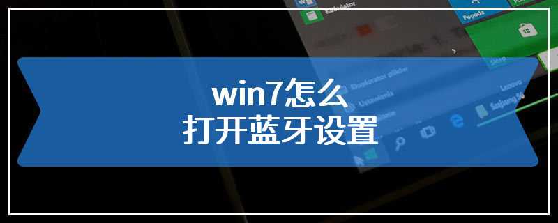 win7怎么打开蓝牙设置