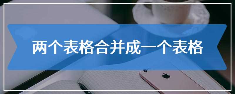 两个表格合并成一个表格