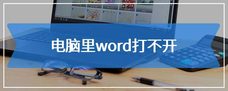 电脑里word打不开