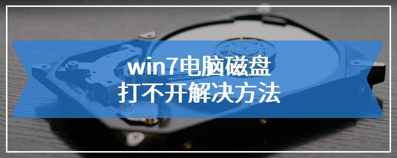 win7电脑磁盘打不开解决方法