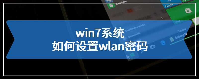 win7系统如何设置wlan密码