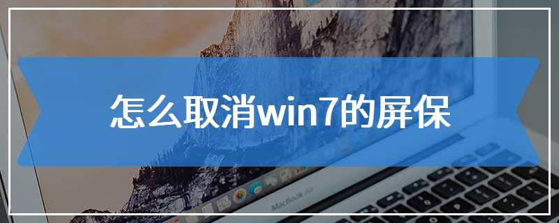 怎么取消win7的屏保