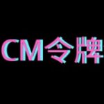 CM令牌v1.0