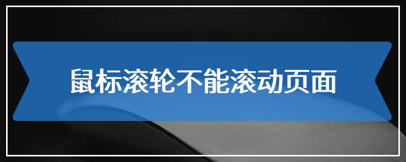 鼠标滚轮不能滚动页面