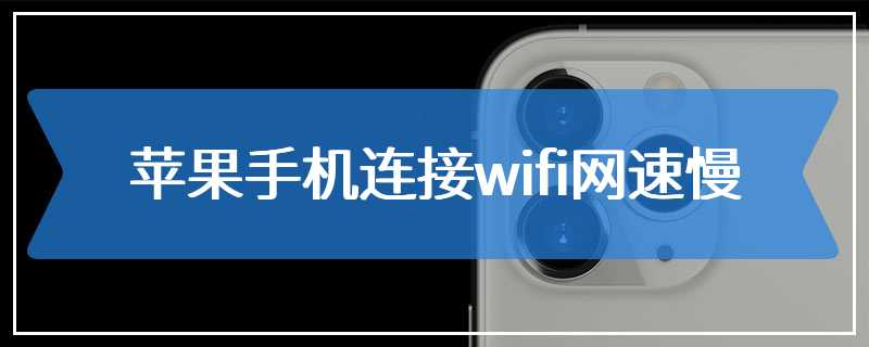 苹果手机连接wifi网速慢