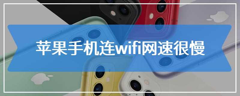 苹果手机连wifi网速很慢