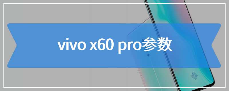 vivo x60 pro参数