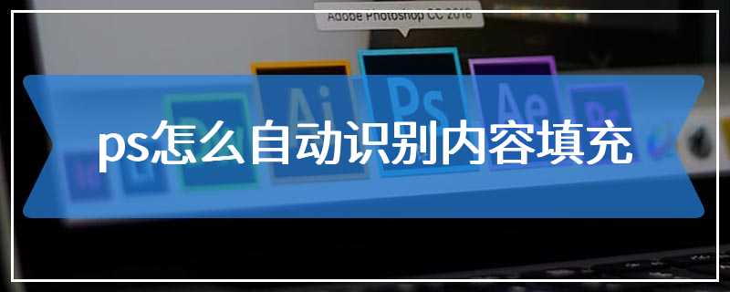 ps怎么自动识别内容填充