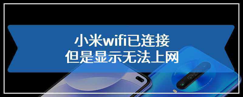 小米wifi已连接但是显示无法上网