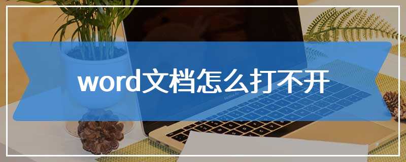 word文档怎么打不开