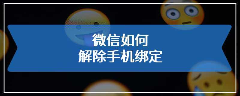 微信如何解除手机绑定