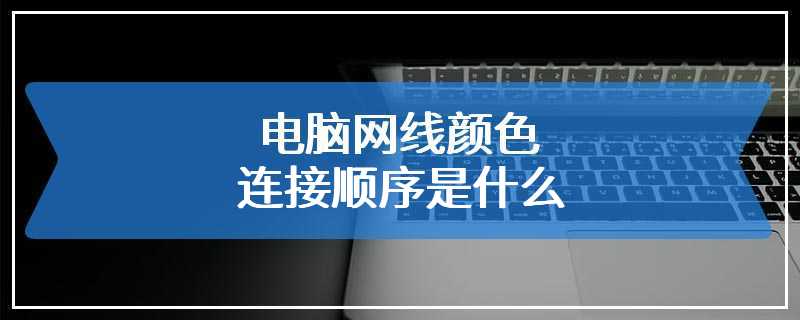 电脑网线颜色连接顺序是什么