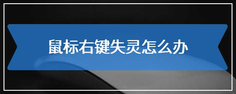 鼠标右键失灵怎么办