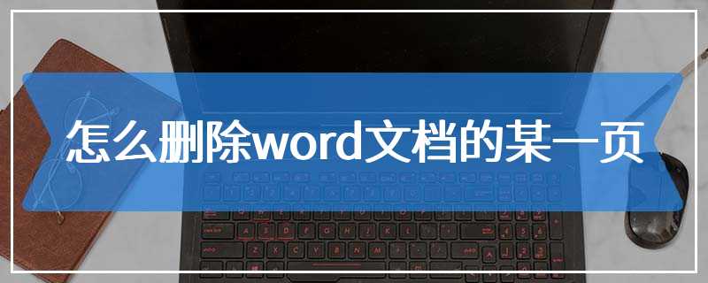 怎么删除word文档的某一页