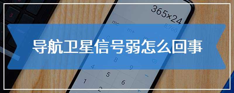 导航卫星信号弱怎么回事