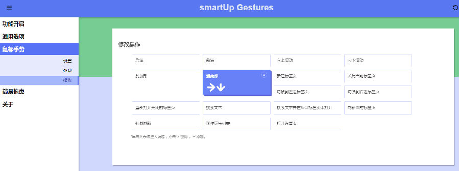 smartUp(鼠标手势及超级拖曳)