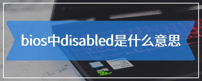 bios中disabled是什么意思