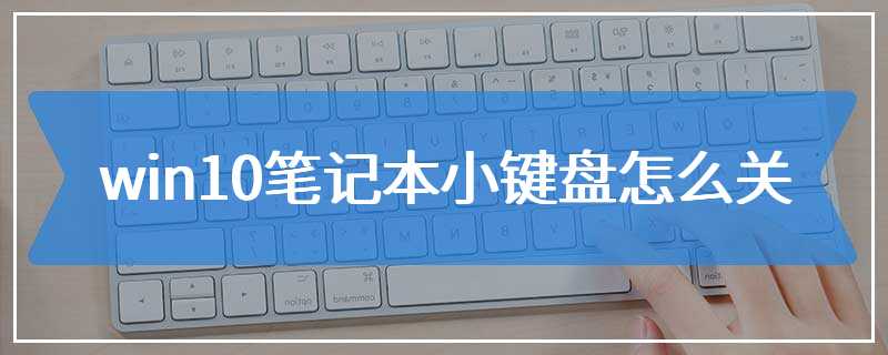 win10笔记本小键盘怎么关