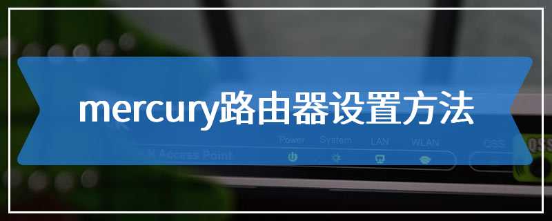 mercury路由器设置方法