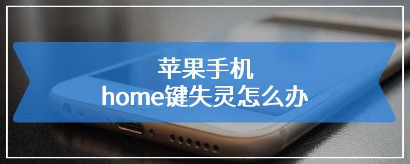 苹果手机home键失灵怎么办