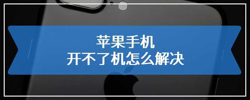 苹果手机开不了机怎么解决