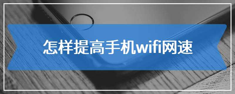 怎样提高手机wifi网速