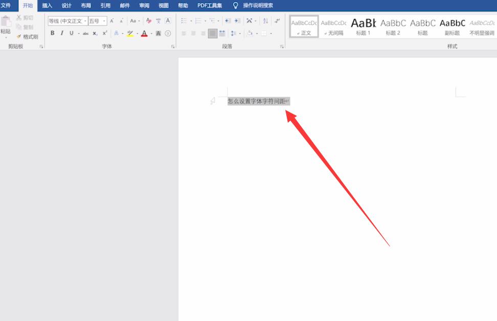 字体间距怎样设置(1)