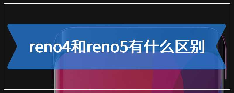 reno4和reno5有什么区别