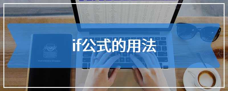 if公式的用法