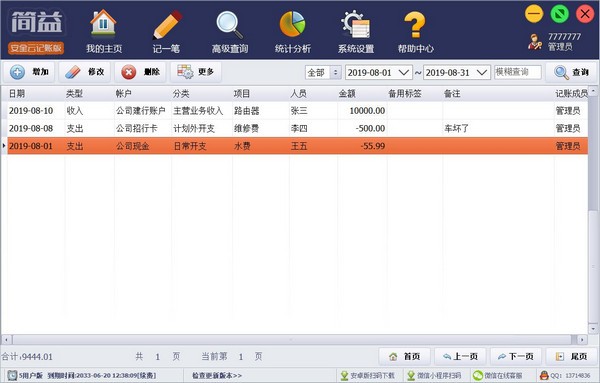 简益通用流水记账软件网络版
