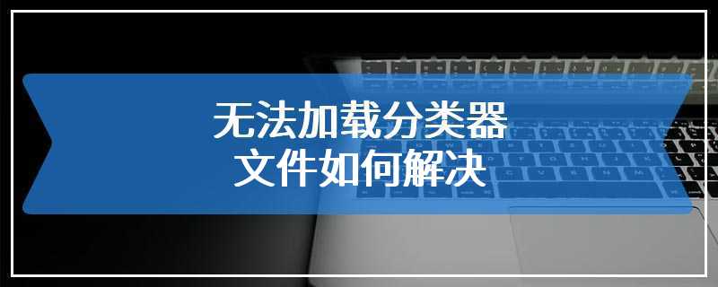 无法加载分类器文件如何解决