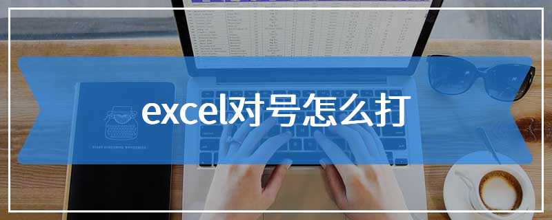 excel对号怎么打